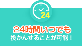 24時間いつでも投かんすることが可能！